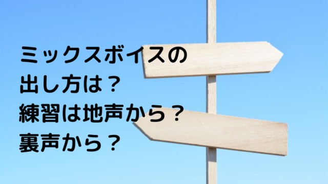 ミックスボイスの出し方は 効率の良い練習方法は 裏声から 地声から ボイトレ通信講座 ジウ研ゼミ