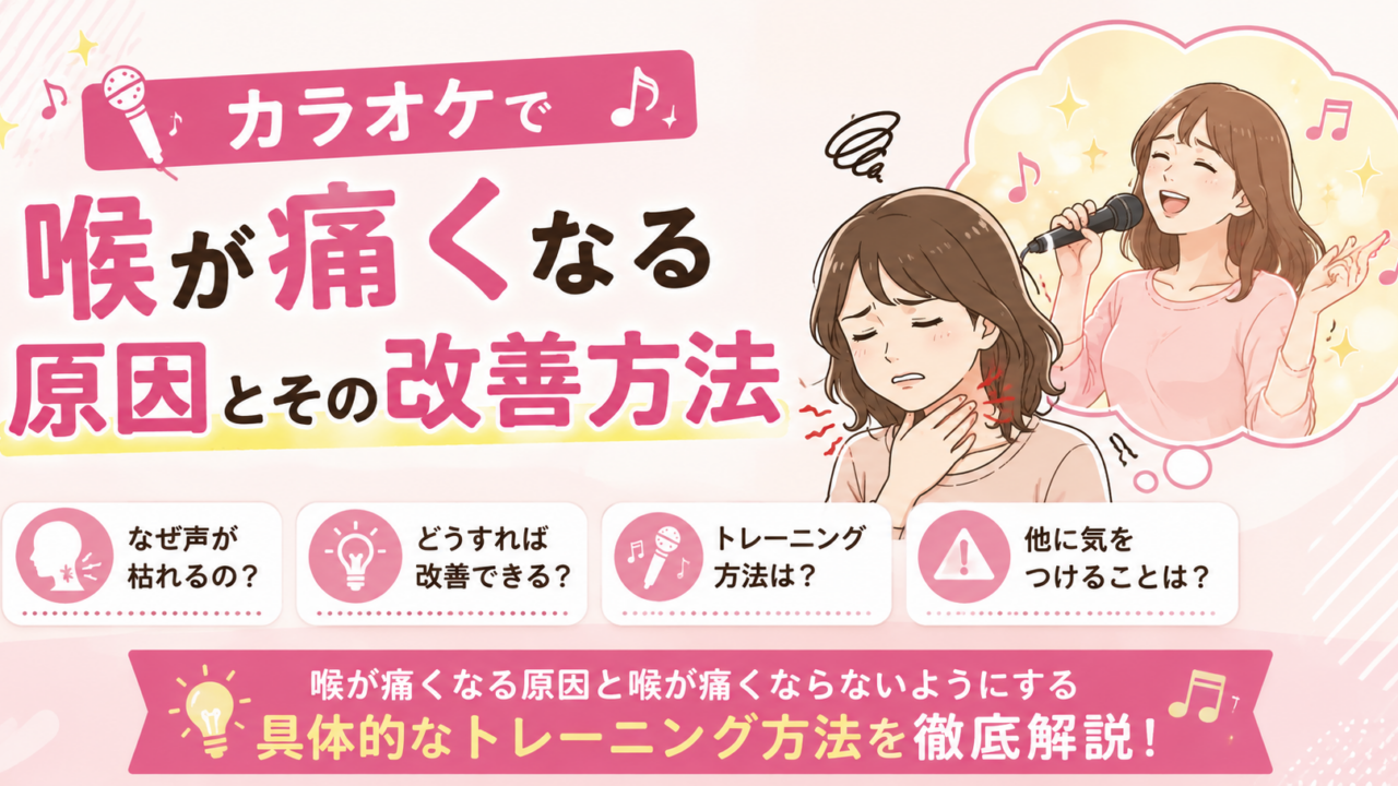カラオケで喉が痛くなる原因とその改善方法
