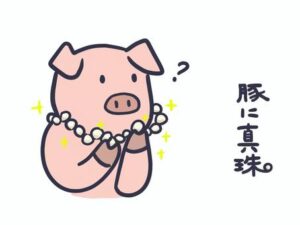 豚に真珠のイラスト