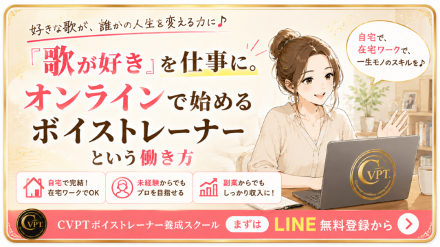 歌が好き！を仕事に。オンラインボイストレーナー