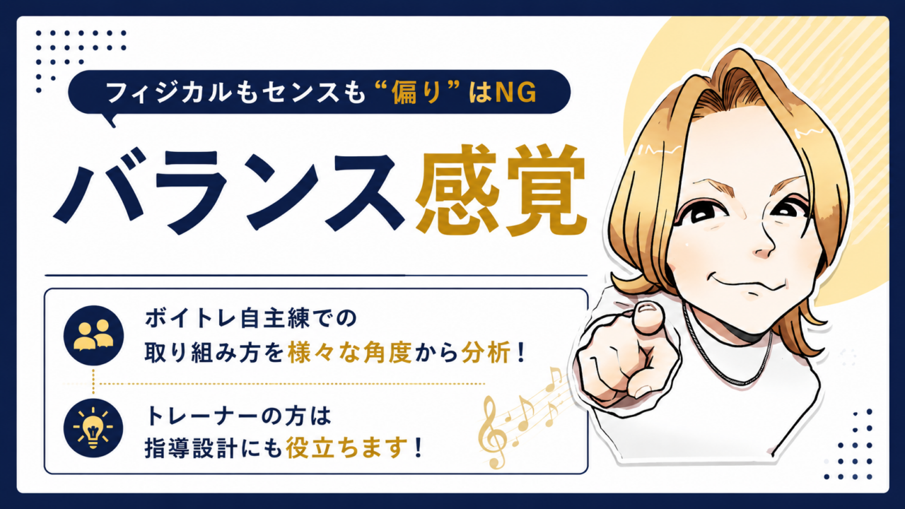 ボイトレ論14