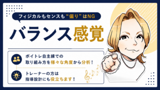 ボイトレ論14
