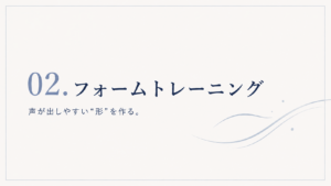 02.フォームトレーニング