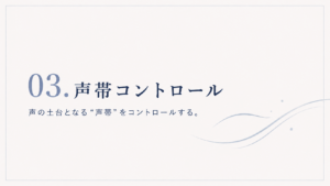 03.声帯コントロール