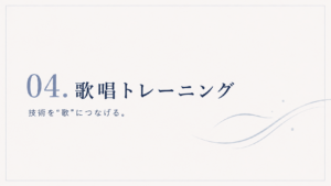 04.歌唱トレーニング