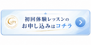 まずは初回お試しレッスンを