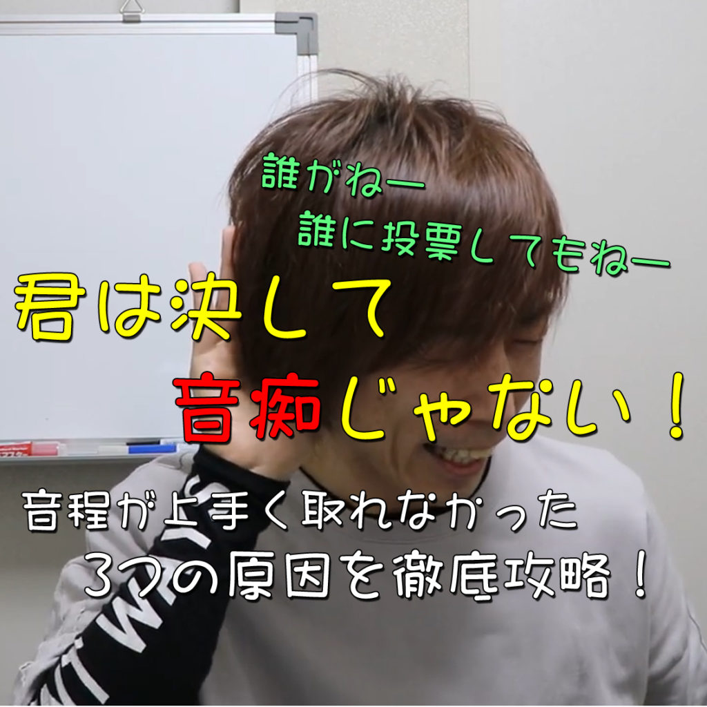 音痴が直らなかった理由はコレ 音痴改善のたった3つのポイント Clearvoice Music School