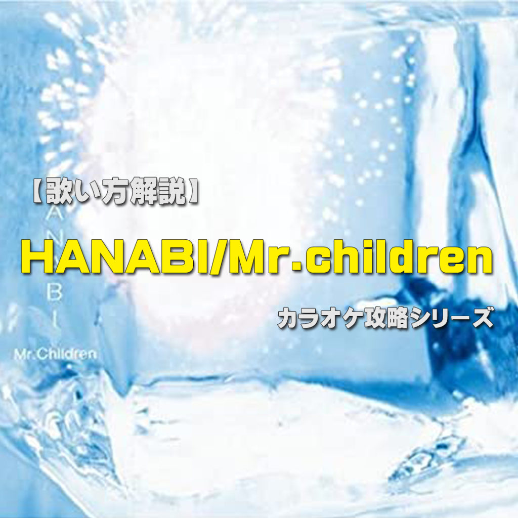 歌い方解説 Hanabi Mr Children カラオケ攻略シリーズ Clearvoice Music School