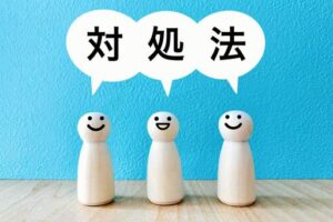 対処法