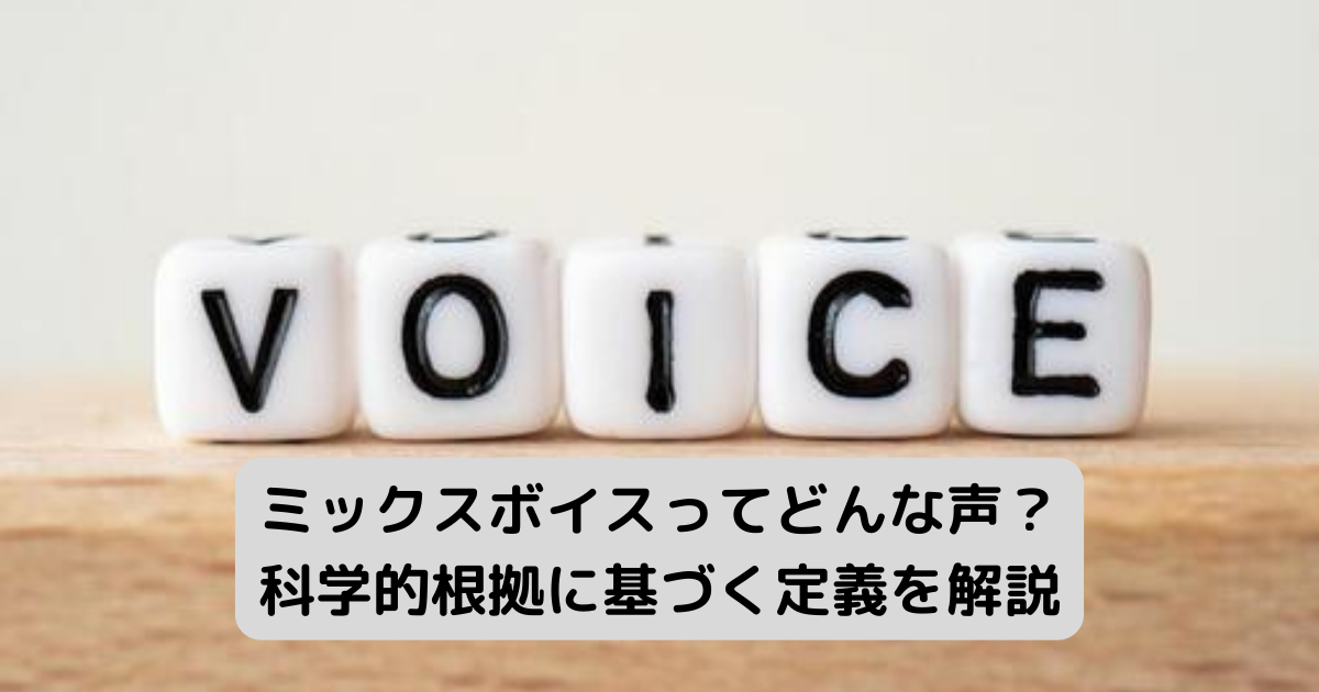 ミックスボイスってどんな声 ミックスボイスの科学的定義 Clearvoice Music School