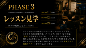 Phase3レッスン見学