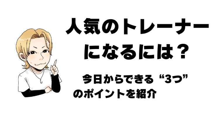人気のトレーナーになるには