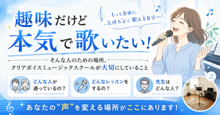 趣味だけど本気で歌いたい！アイキャッチ画像