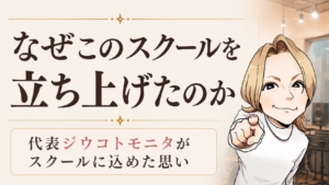 なぜこのスクールを立ち上げたのか