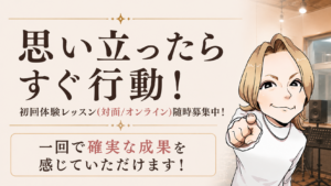 思い立ったらすぐ行動！