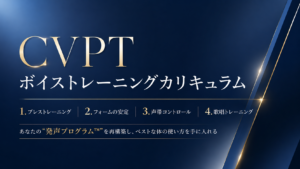 CVPTボイストレーニングカリキュラム