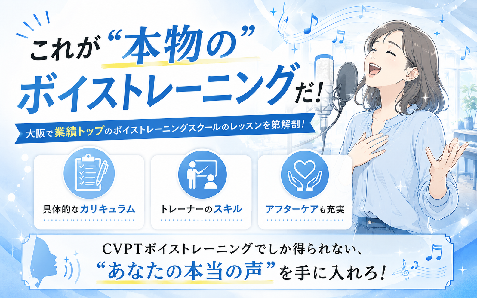 これが本物のボイストレーニングだ