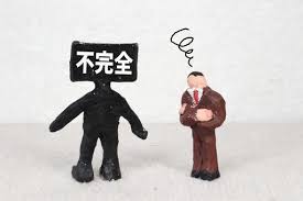 不完全の画像