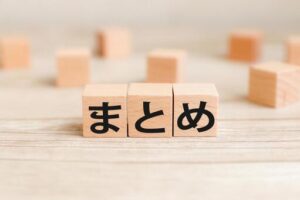 まとめの積み木