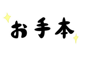 お手本