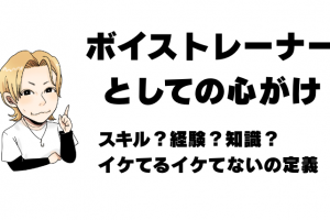 ボイストレーナーとしての心がけ