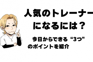 人気のトレーナーになるには