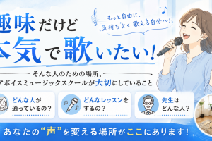 趣味だけど本気で歌いたい！アイキャッチ画像