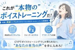 これが本物のボイストレーニングだ